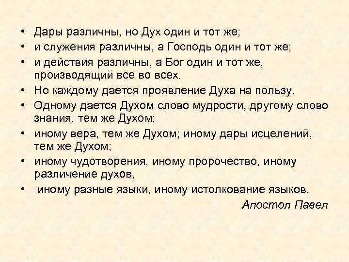  • Дары различны, но Дух один и тот же; • и служения различны,
