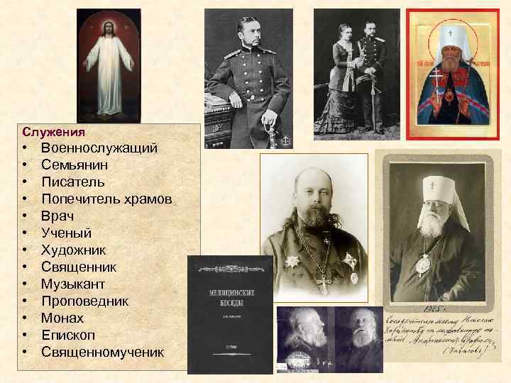 Служения • • • • Военнослужащий Семьянин Писатель Попечитель храмов Врач Ученый Художник Священник