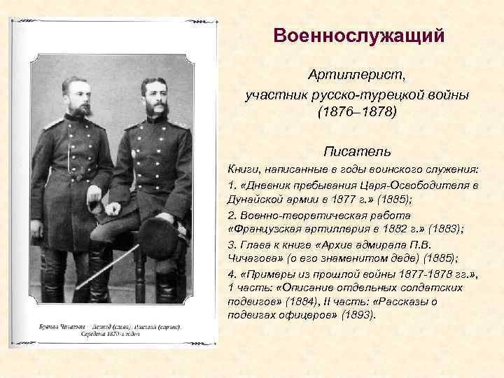 Военнослужащий Артиллерист, участник русско-турецкой войны (1876– 1878) Писатель Книги, написанные в годы воинского служения: