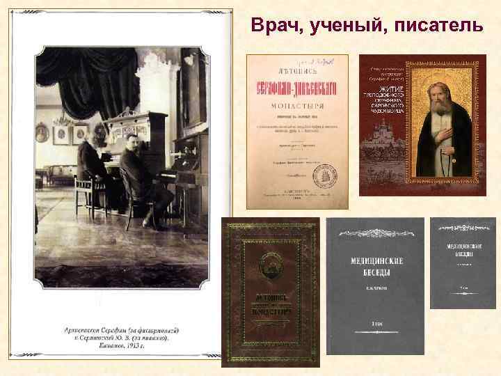 Врач, ученый, писатель 