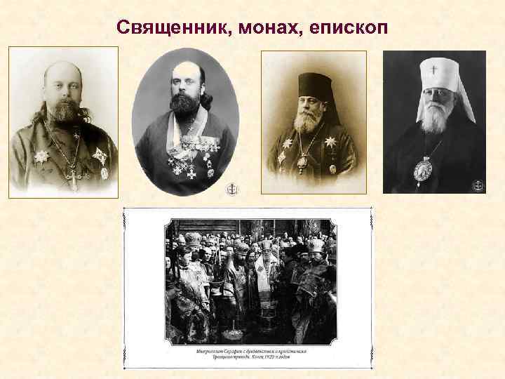 Священник, монах, епископ 