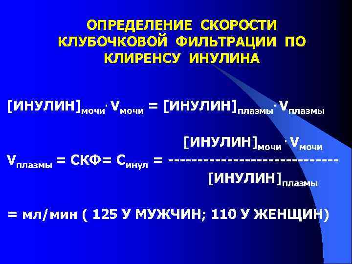 ОПРЕДЕЛЕНИЕ СКОРОСТИ КЛУБОЧКОВОЙ ФИЛЬТРАЦИИ ПО КЛИРЕНСУ ИНУЛИНА [ИНУЛИН]мочи. Vмочи = [ИНУЛИН]плазмы. Vплазмы [ИНУЛИН]мочи. Vмочи
