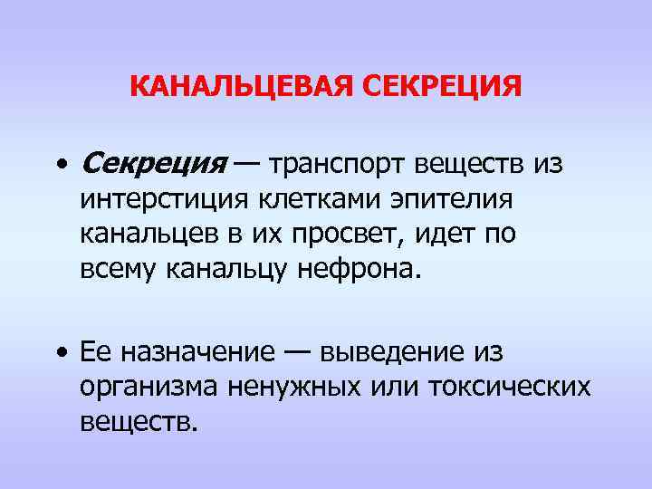 КАНАЛЬЦЕВАЯ СЕКРЕЦИЯ • Секреция — транспорт веществ из интерстиция клетками эпителия канальцев в их