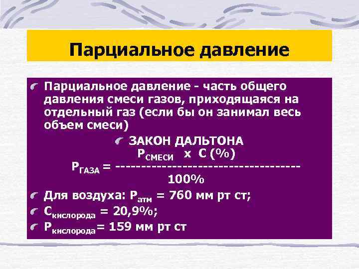Парциальное давление - часть общего давления смеси газов, приходящаяся на отдельный газ (если бы