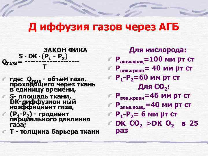 Д иффузия газов через АГБ Для кислорода: Ральв. возд=100 мм рт ст Pвен. крови=