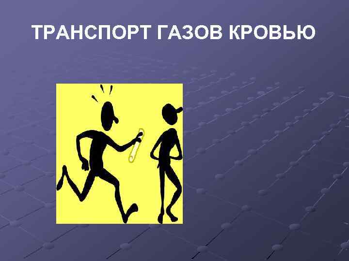 ТРАНСПОРТ ГАЗОВ КРОВЬЮ 