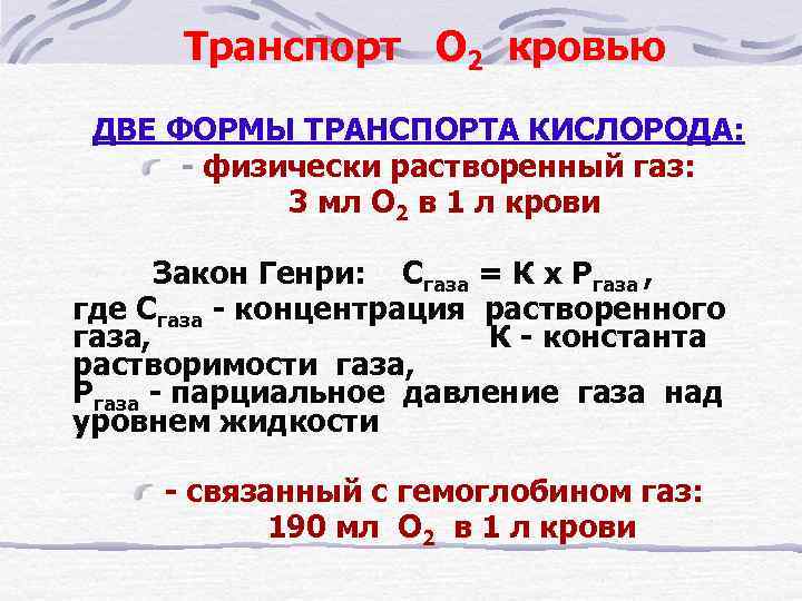 Транспорт О 2 кровью ДВЕ ФОРМЫ ТРАНСПОРТА КИСЛОРОДА: - физически растворенный газ: 3 мл