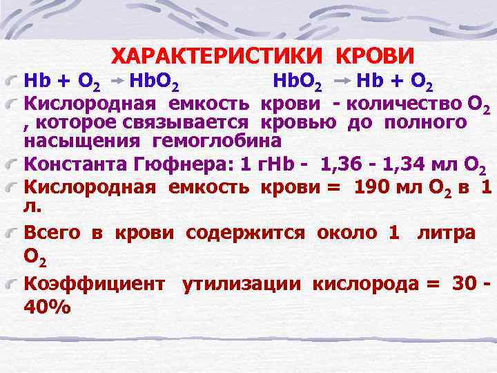 ХАРАКТЕРИСТИКИ КРОВИ Hb + O 2 Hb. O 2 Hb. O 2 Hb +