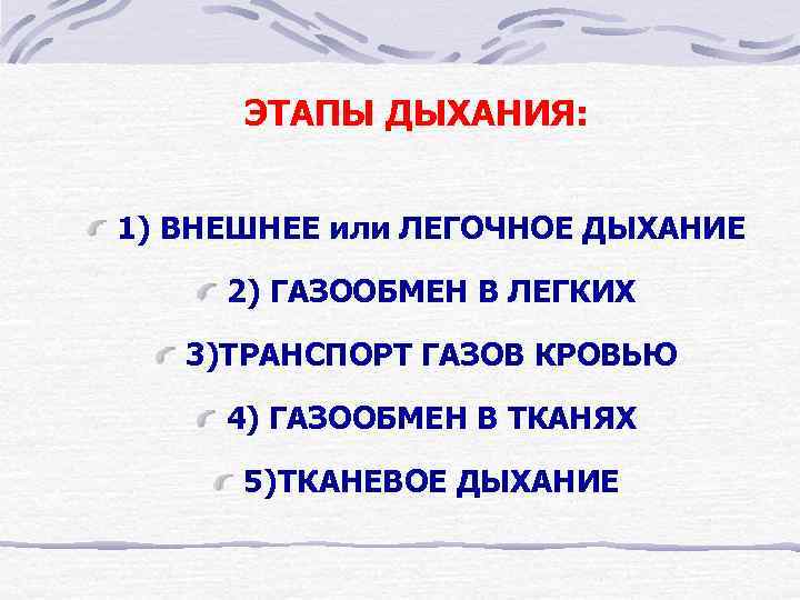 ЭТАПЫ ДЫХАНИЯ: 1) ВНЕШНЕЕ или ЛЕГОЧНОЕ ДЫХАНИЕ 2) ГАЗООБМЕН В ЛЕГКИХ 3)ТРАНСПОРТ ГАЗОВ КРОВЬЮ