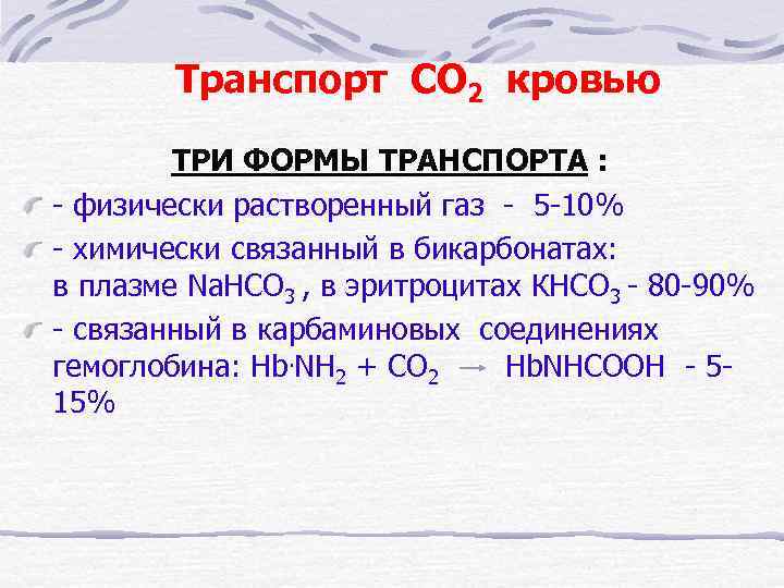 Транспорт СО 2 кровью ТРИ ФОРМЫ ТРАНСПОРТА : - физически растворенный газ - 5
