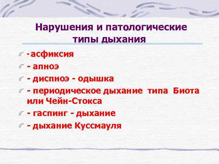  Нарушения и патологические типы дыхания - асфиксия - апноэ - диспноэ - одышка
