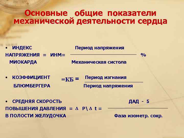 Основные общие показатели механической деятельности сердца • ИНДЕКС Период напряжения НАПРЯЖЕНИЯ = ИНМ= %