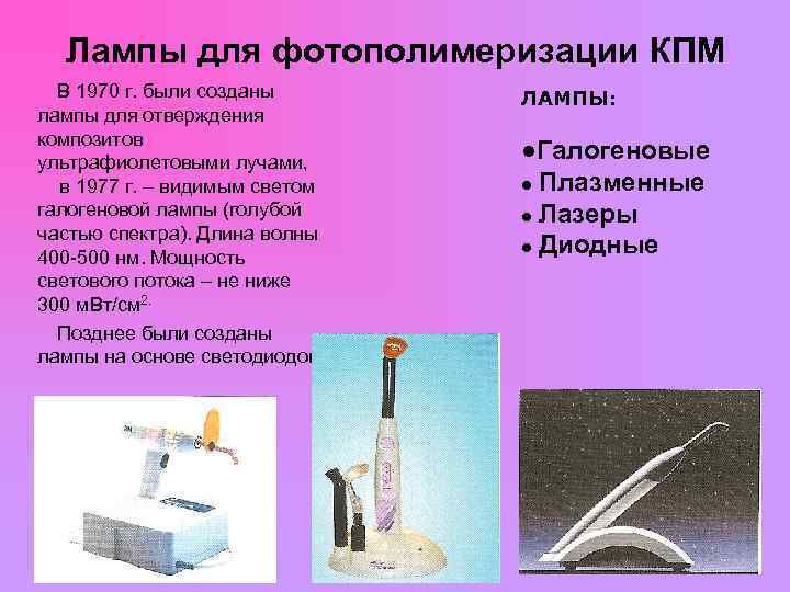  Лампы для фотополимеризации КПМ В 1970 г. были созданы ЛАМПЫ: лампы для отверждения