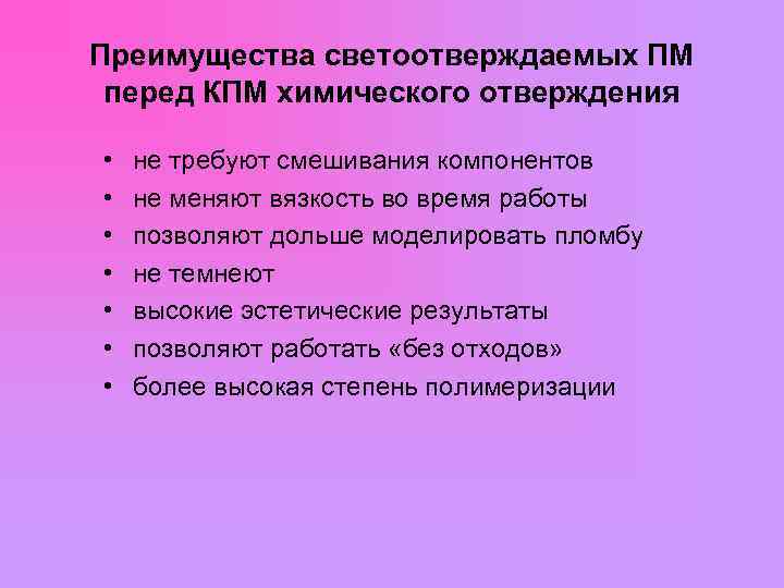 Преимущества светоотверждаемых ПМ перед КПМ химического отверждения • не требуют смешивания компонентов • не