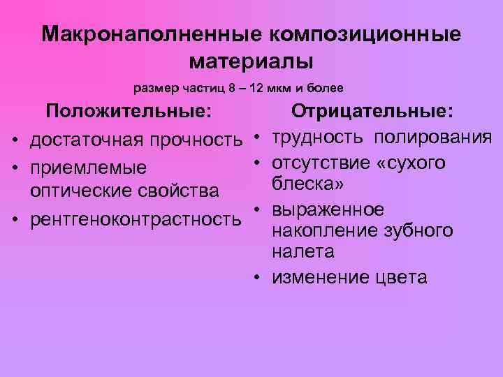  Макронаполненные композиционные материалы размер частиц 8 – 12 мкм и более Положительные: Отрицательные: