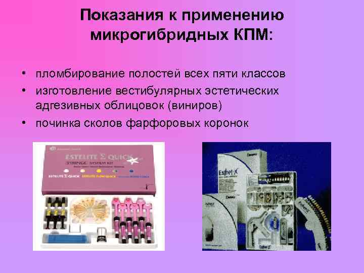  Показания к применению микрогибридных КПМ: • пломбирование полостей всех пяти классов • изготовление