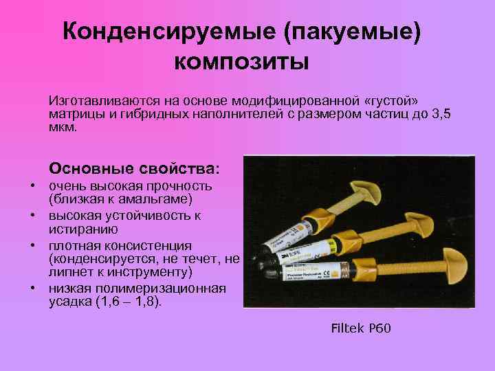  Конденсируемые (пакуемые) композиты Изготавливаются на основе модифицированной «густой» матрицы и гибридных наполнителей с