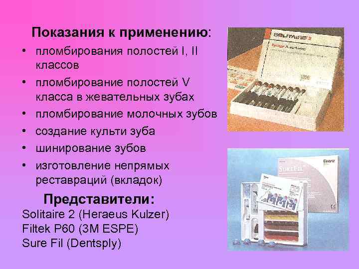  Показания к применению: • пломбирования полостей I, II классов • пломбирование полостей V
