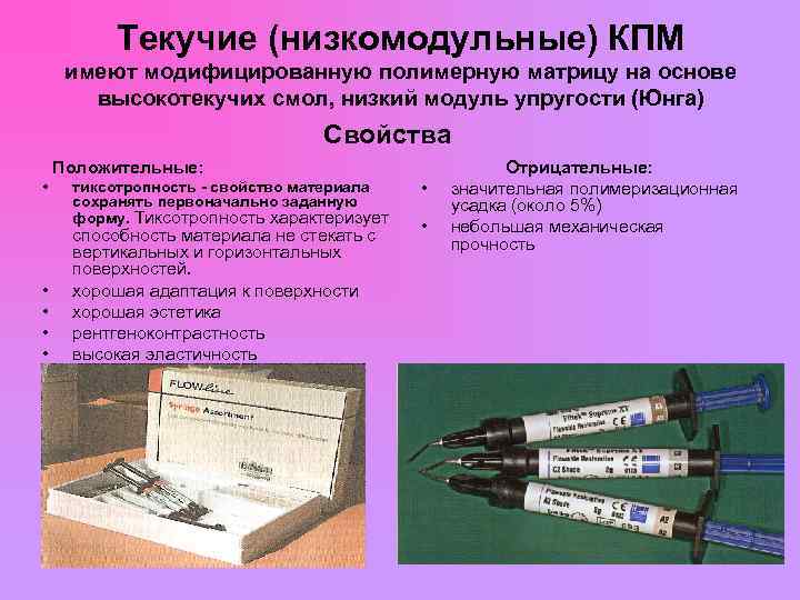  Текучие (низкомодульные) КПМ имеют модифицированную полимерную матрицу на основе высокотекучих смол, низкий модуль