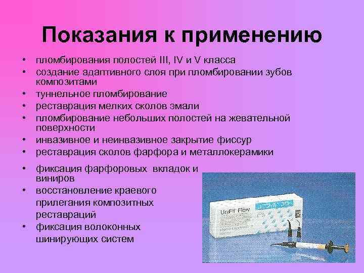  Показания к применению • пломбирования полостей III, IV и V класса • создание