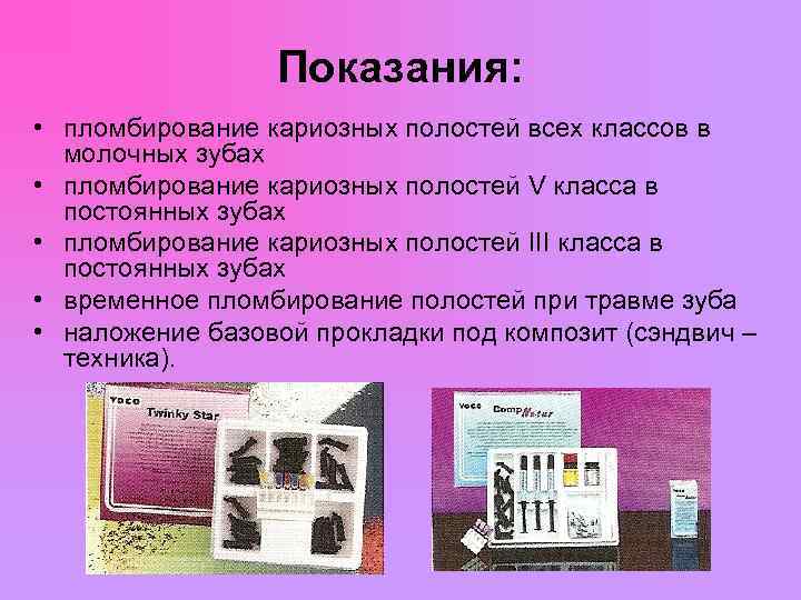  Показания: • пломбирование кариозных полостей всех классов в молочных зубах • пломбирование кариозных
