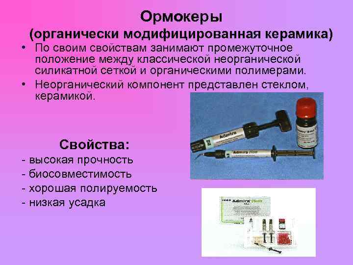  Ормокеры (органически модифицированная керамика) • По своим свойствам занимают промежуточное положение между классической