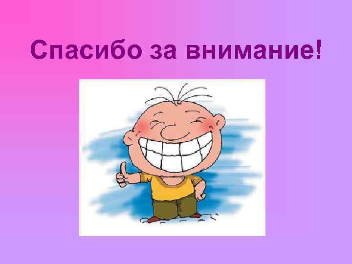 Спасибо за внимание! 