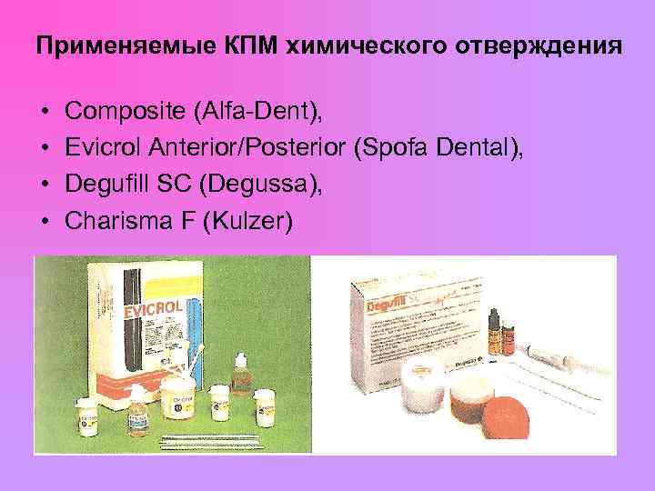 Применяемые КПМ химического отверждения • Composite (Alfa-Dent), • Evicrol Anterior/Posterior (Spofa Dental), • Degufill