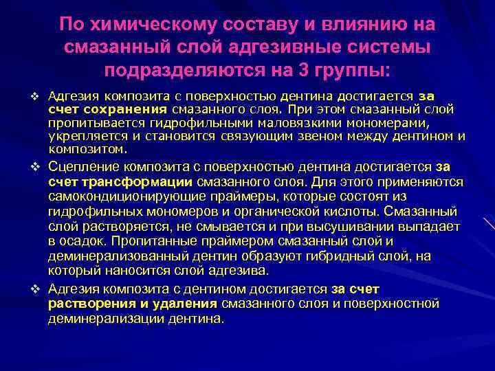 По химическому составу и влиянию на смазанный слой адгезивные системы подразделяются на 3 группы: