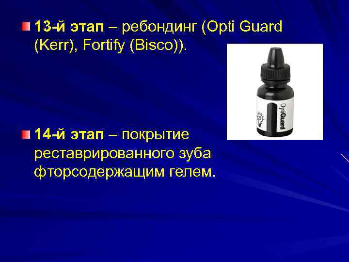 13 -й этап – ребондинг (Opti Guard (Kerr), Fortify (Bisco)). 14 -й этап –