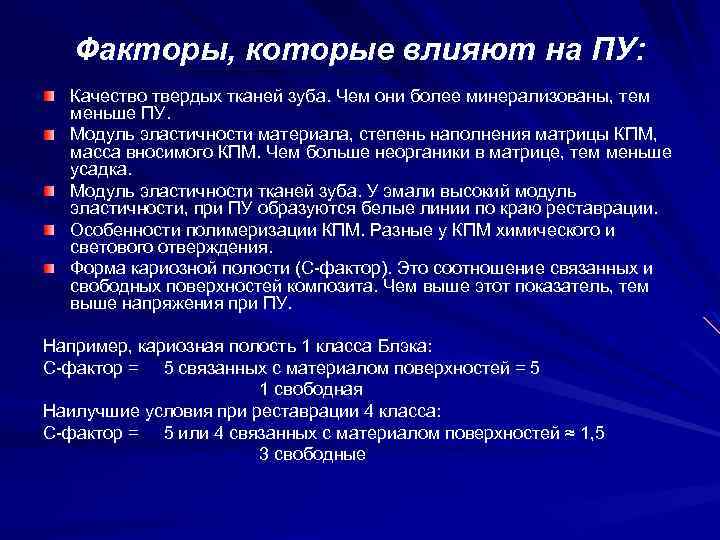 Факторы, которые влияют на ПУ: Качество твердых тканей зуба. Чем они более минерализованы, тем