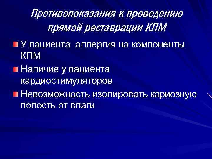 Противопоказания к проведению прямой реставрации КПМ У пациента аллергия на компоненты КПМ Наличие у