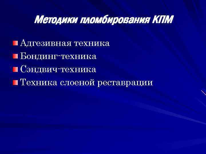 Методики пломбирования КПМ Адгезивная техника Бондинг-техника Сэндвич-техника Техника слоеной реставрации 