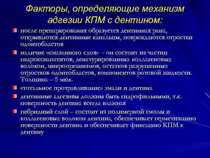 Адгезия к дентину. Факторы адгезии, ее механизмы.. Механизм адгезии к дентину. Механизм адгезии к эмали. Факторы ухудшающие адгезию к дентину.