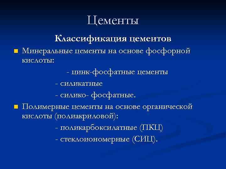 Классификация цементов