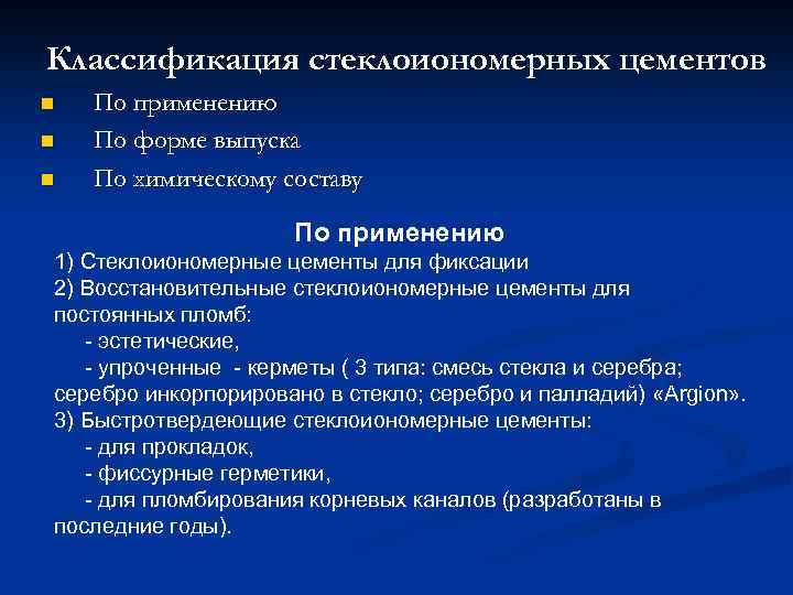 Классификация цементов. Классификация стеклоиономерных цементов. Современная классификация стеклоиономерных цементов. Форма выпуска стеклоиономерных цементов. Классификация стеклоиономерных цементов по применению.