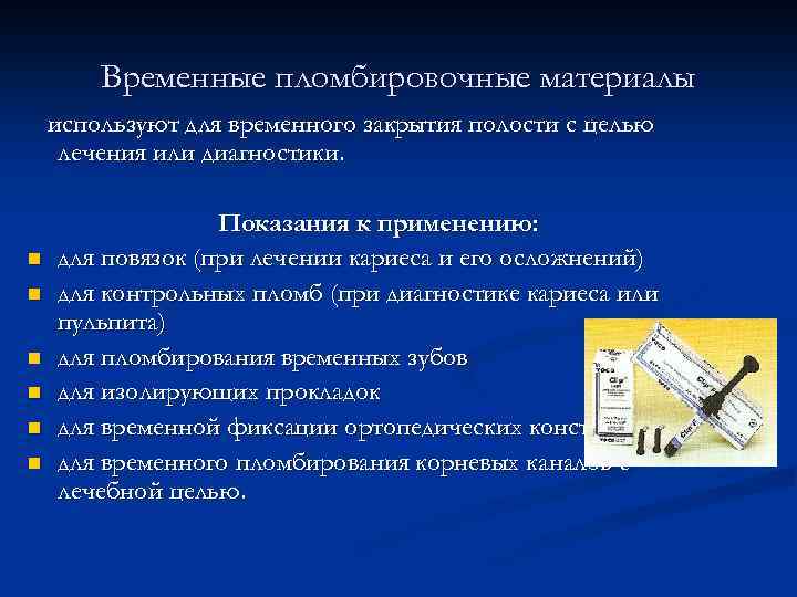 Пломбирование кариозных полостей временных. Материалы для временных пломб, показания к применению,. Показания к применению временных пломбировочных. Показания к применению материалов для временного пломбирования.