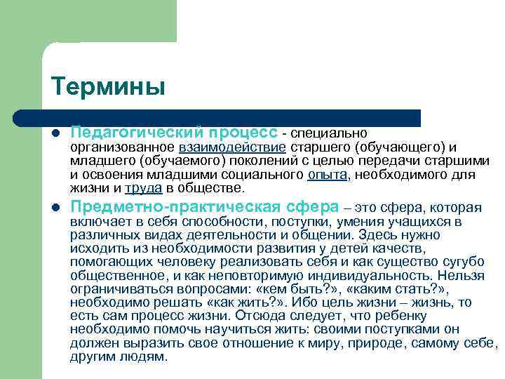 Термины l Педагогический процесс - специально организованное взаимодействие старшего (обучающего) и младшего (обучаемого) поколений