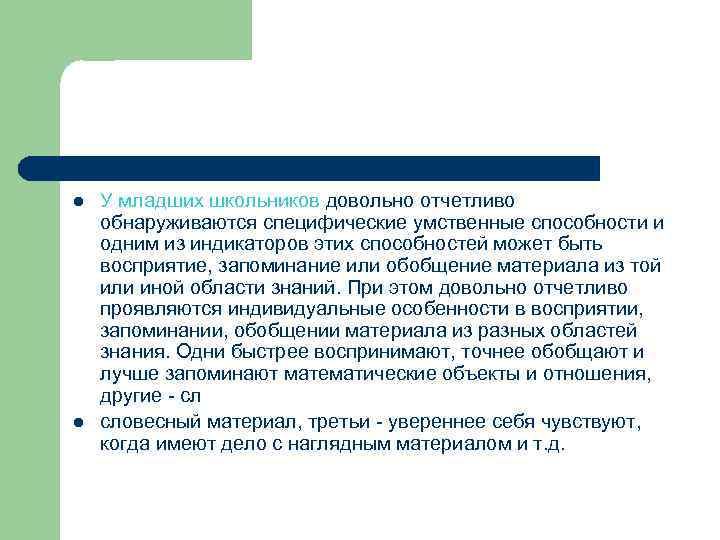 l l У младших школьников довольно отчетливо обнаруживаются специфические умственные способности и одним из