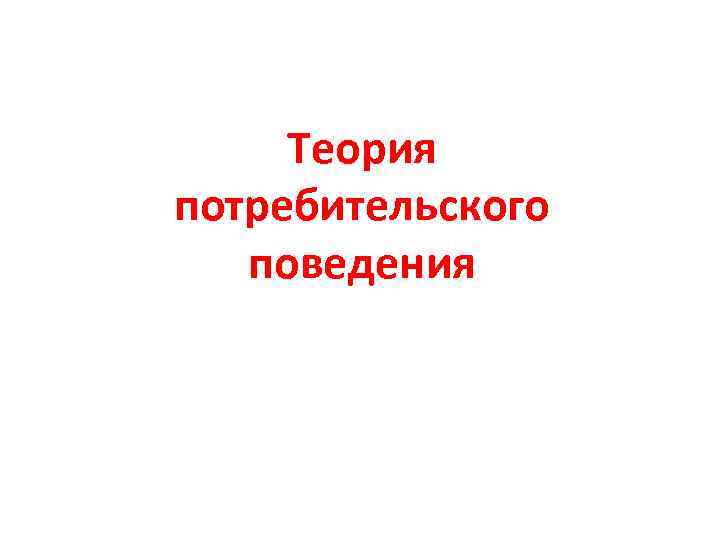 Теория потребительского поведения 