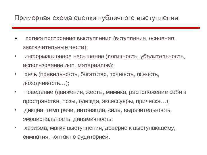 Примерная схема оценки публичного выступления: • логика построения выступления (вступление, основная, заключительные части); •