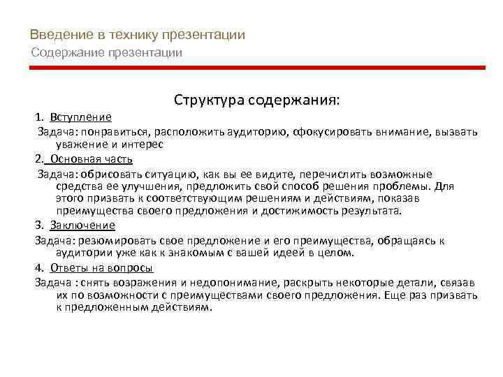 Введение в технику презентации Содержание презентации Структура содержания: 1. Вступление Задача: понравиться, расположить аудиторию,