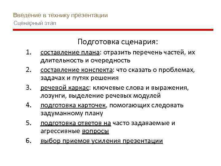 Введение в технику презентации Сценарный этап Подготовка сценария: 1. 2. 3. 4. 5. 6.