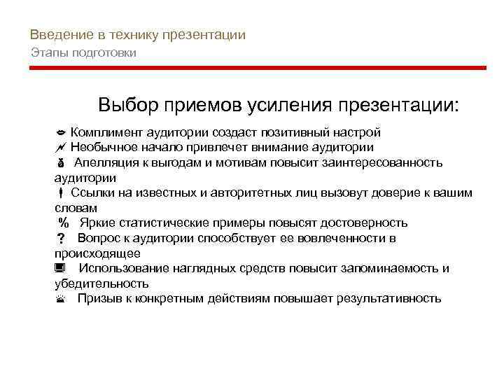 Введение в технику презентации Этапы подготовки Выбор приемов усиления презентации: Комплимент аудитории создаст позитивный