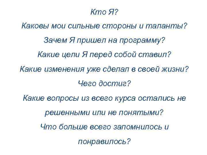 Кто Я? Каковы мои сильные стороны и таланты? Зачем Я пришел на программу? Какие