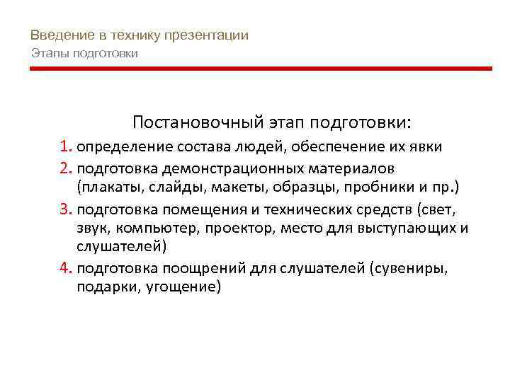 Введение в технику презентации Этапы подготовки Постановочный этап подготовки: 1. определение состава людей, обеспечение