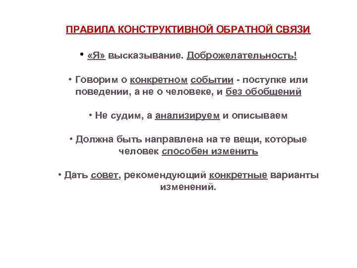 ПРАВИЛА КОНСТРУКТИВНОЙ ОБРАТНОЙ СВЯЗИ • «Я» высказывание. Доброжелательность! • Говорим о конкретном событии -