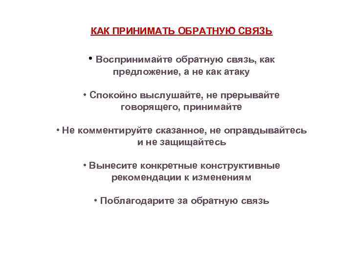 КАК ПРИНИМАТЬ ОБРАТНУЮ СВЯЗЬ • Воспринимайте обратную связь, как предложение, а не как атаку