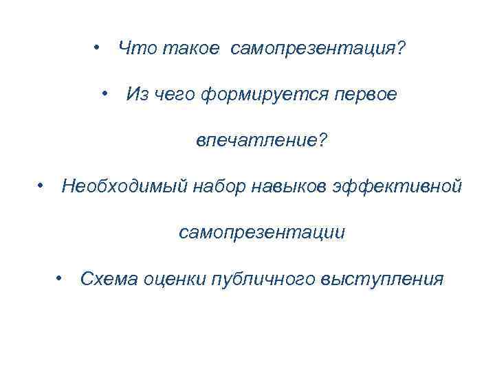  • Что такое самопрезентация? • Из чего формируется первое впечатление? • Необходимый набор