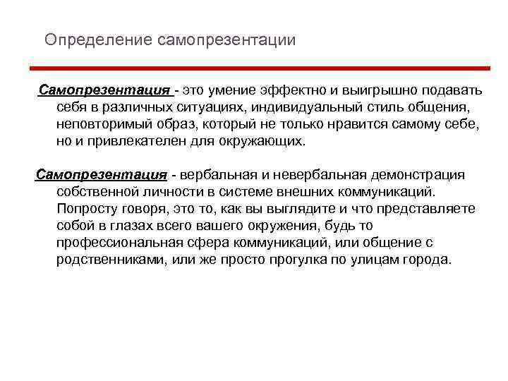 Определение самопрезентации Самопрезентация - это умение эффектно и выигрышно подавать себя в различных ситуациях,
